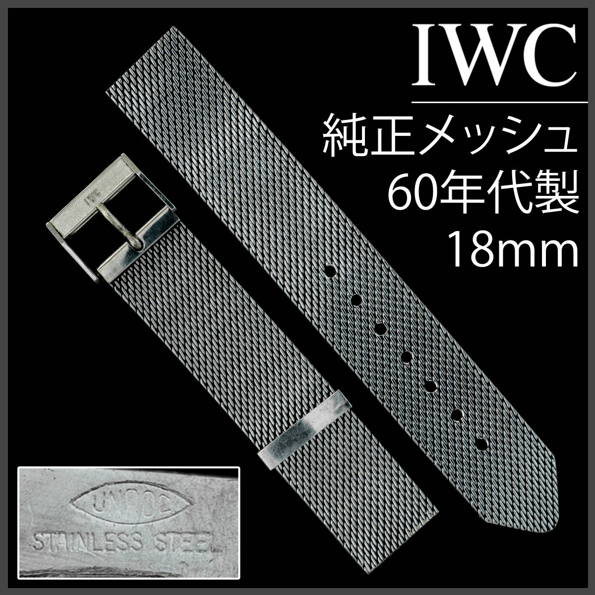 (316.5) 極美品 IWC 純正メッシュ ブレスレット 18mm アンティーク
