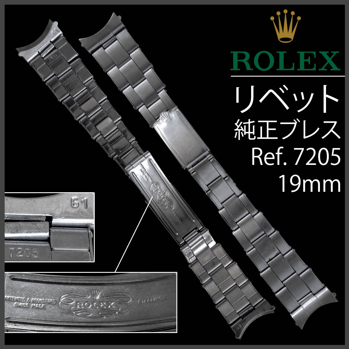 (585.5) 純正美品 ★ ロレックス リベット ブレスレット ★ 19mm Ref.7205 1965年製 アンティーク_画像1