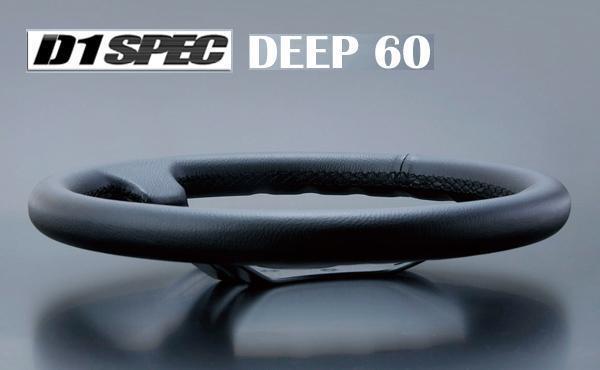 ★D1 SPEC ステアリング DEEP60(ディープ)32.5φレザー/ブルーステッチ_参考画像