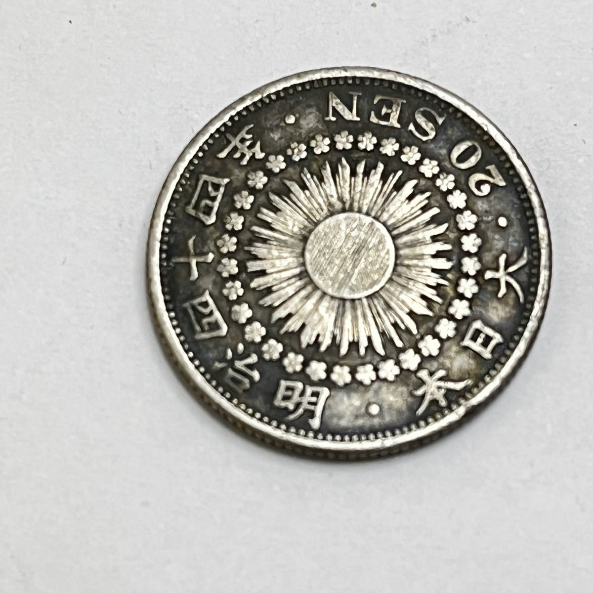 92%OFF!】 明治44年 大特年 旭日20銭銀貨 unki.fi
