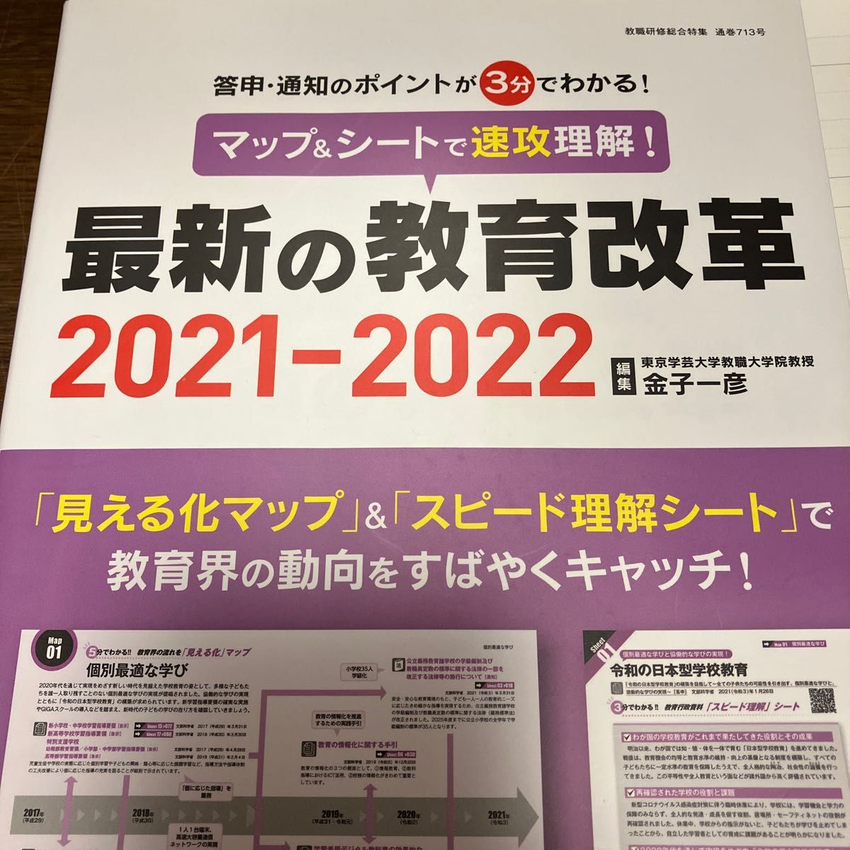 マップ＆シートで速攻理解！最新の教育改革　答申・通知のポイントが３分でわかる！２０２１－２０２２ 教職研修総合特集 金子一彦編集