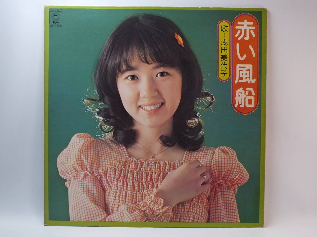 ECLJ-1 浅田美代子 赤い風船 LP レコード 【8商品以上同梱で送料無料】(あ行)｜売買されたオークション情報、ヤフオク!  の商品情報をアーカイブ公開