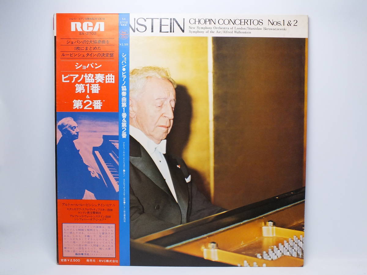 SX-2702 【ピアノ】　アルトゥール・ルービンシュタイン　ショパン　協奏曲　LP 【8商品以上同梱で送料無料】_画像2