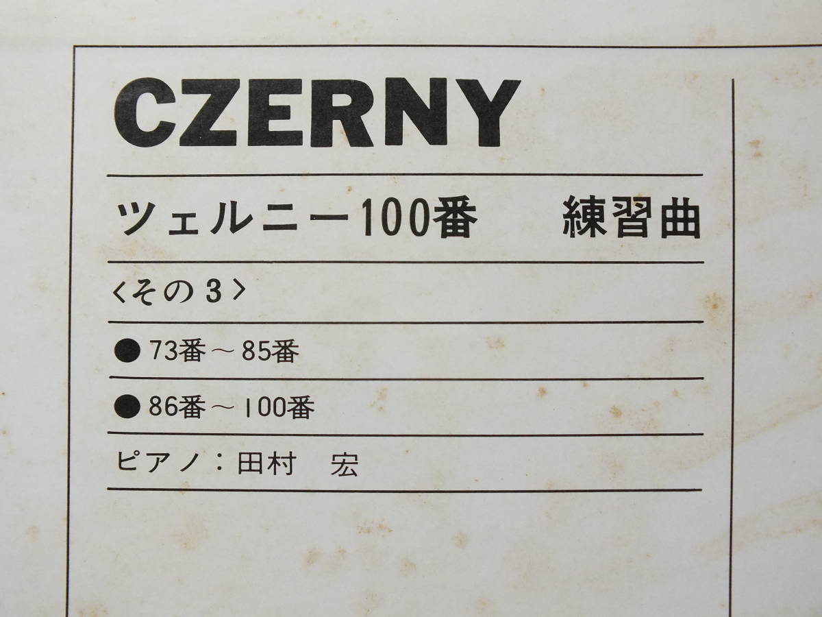 ELS-3231 【ピアノ】　田村宏　CZERNY ツェルニー　１００番　練習曲　LP レコード 【8商品以上同梱で送料無料】_画像4