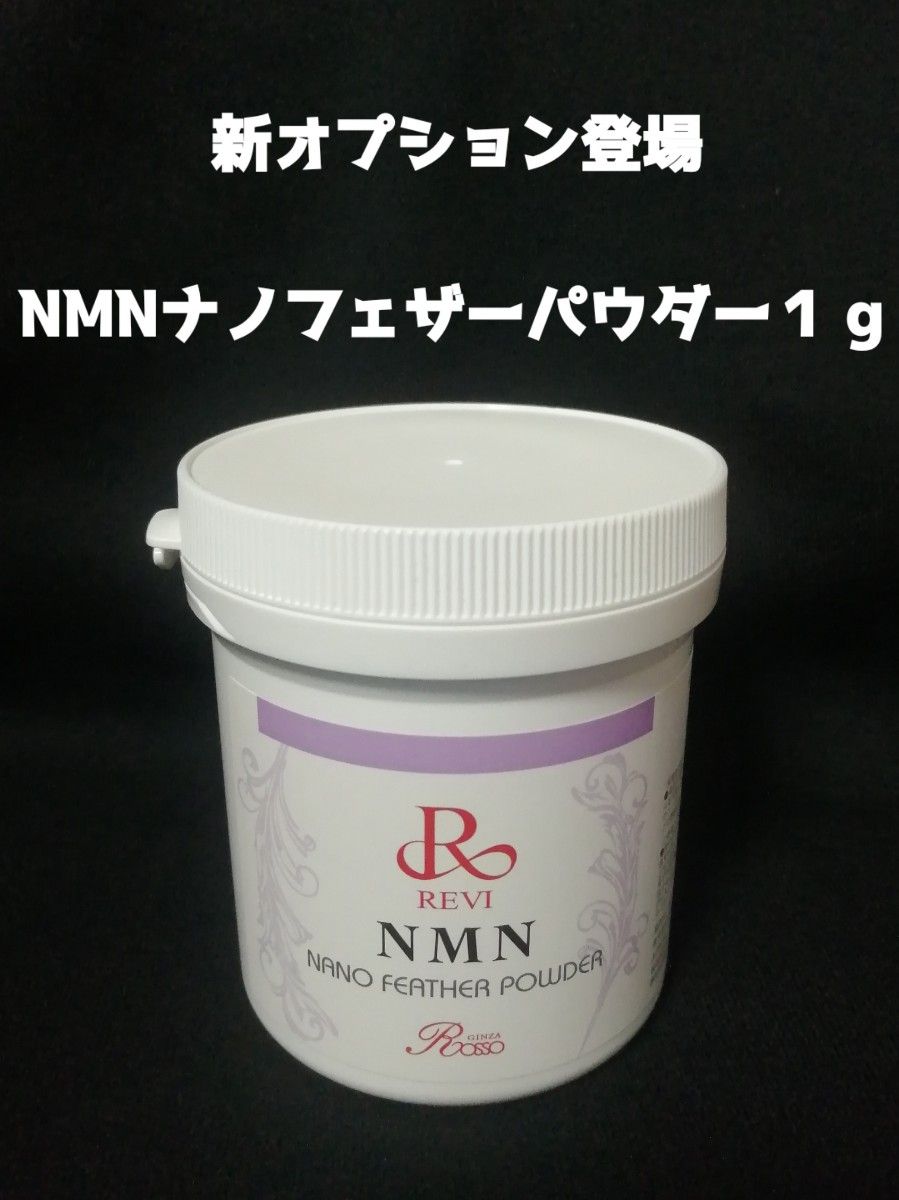 REVI NMN ナノフェザーパウダー 未開封品 50g-
