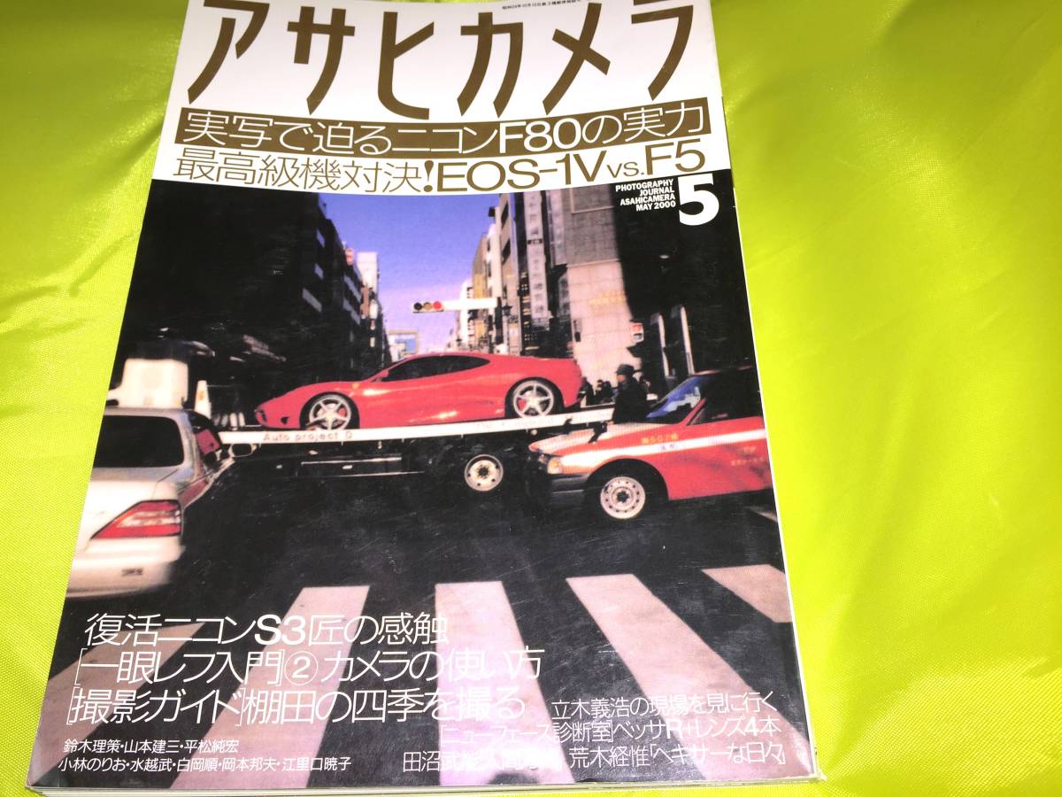 ヤフオク アサヒカメラ00 5 ニコンf80実力徹底診断 Eos ヤフオク アサヒカメラ00 5 ニコンf80実力徹底診断 Eos