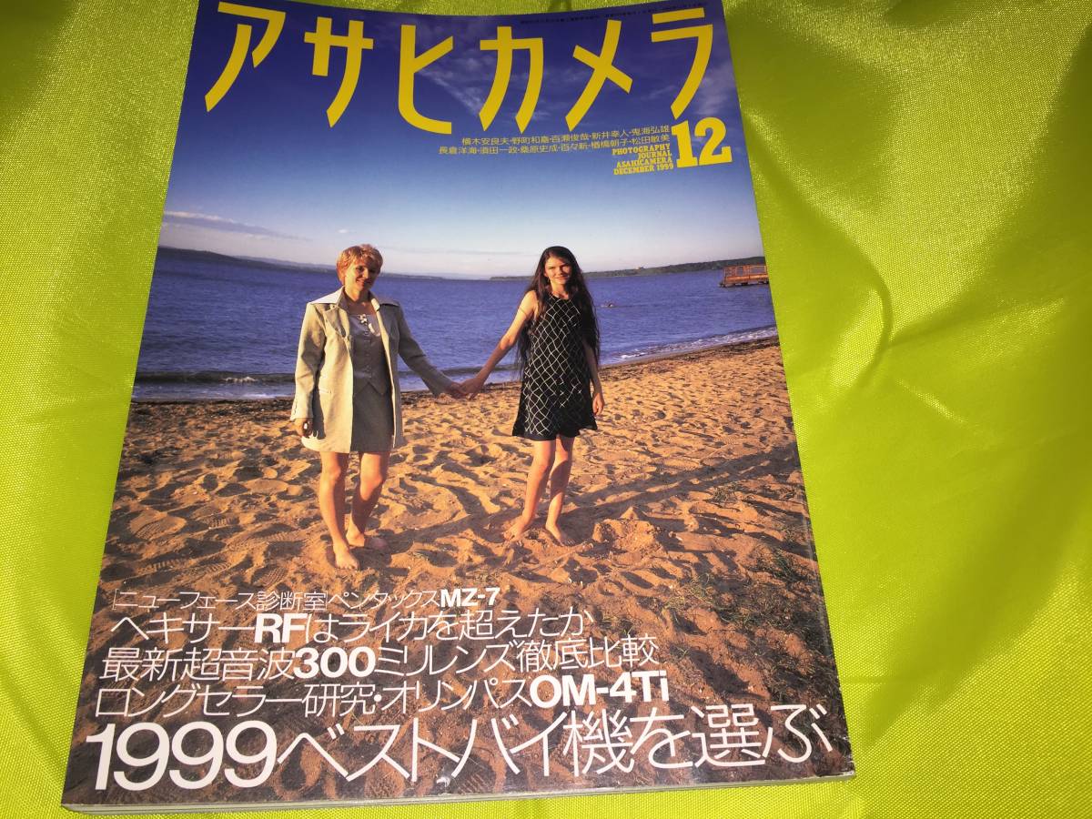アサヒカメラ1999/12　1999ベストバイカメラ総決算　ヘキサーRFはライカを超えたか　ペンタックスMZ-7　OM-4Tiの14年　超音波300ミリレンズ_画像1