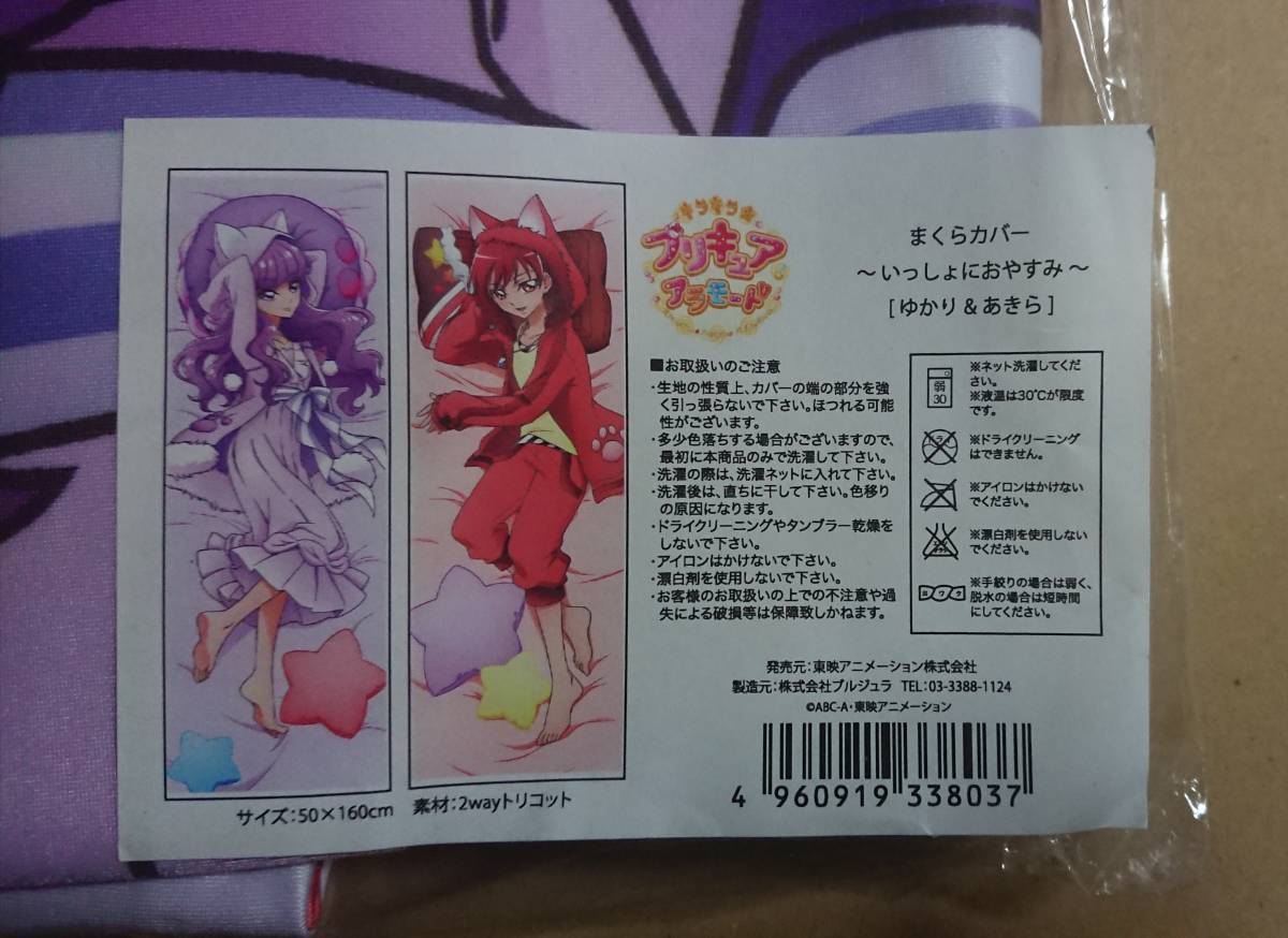 プリキュア プリティストア キラキラ☆プリキュアアラモード まくらカバー 〜いっしょにおやすみ〜 琴爪ゆかり 剣城あきら 未使用/未開封_画像2