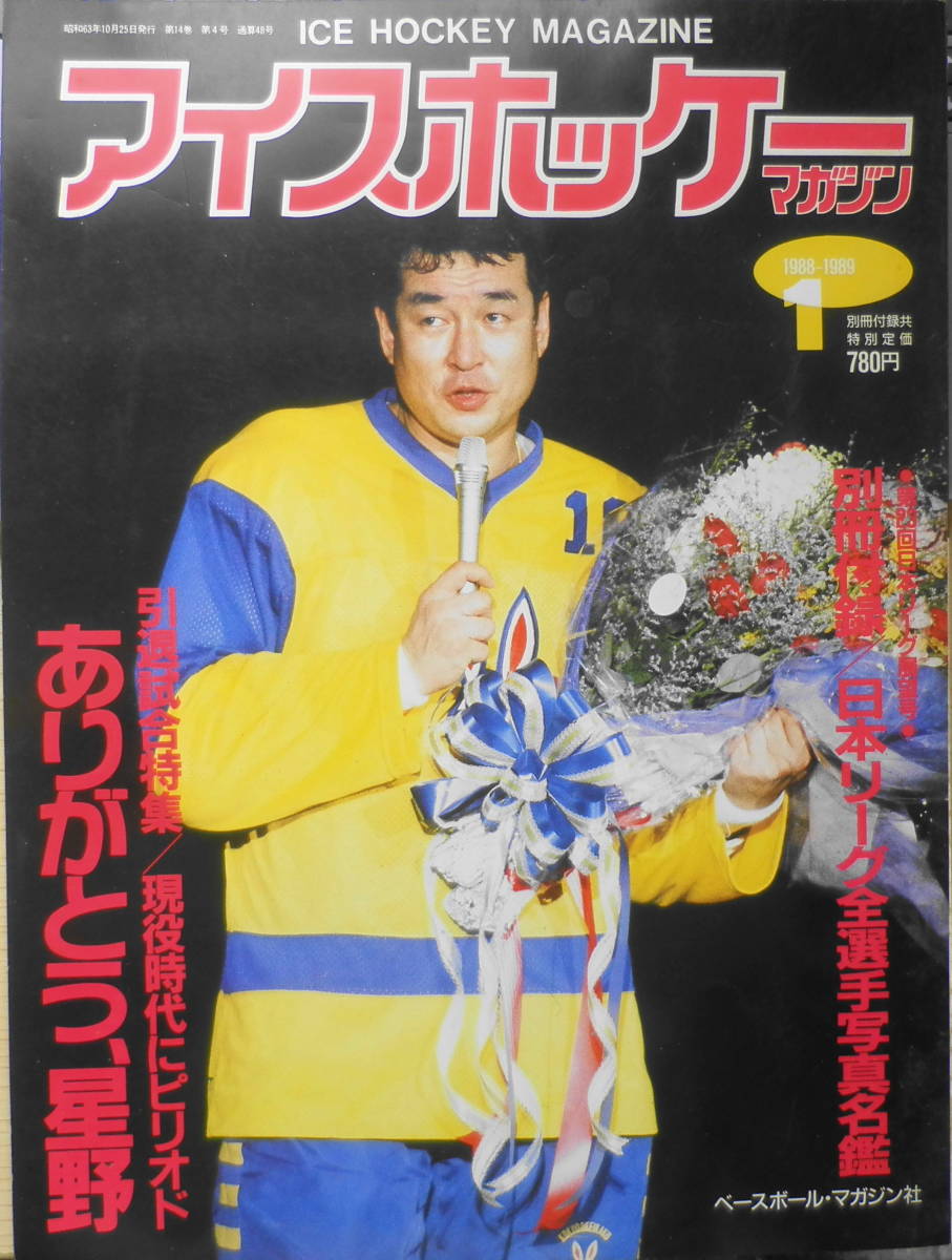 アイスホッケーマガジン昭和63年No.1 引退試合特集/現役時代にピリオド