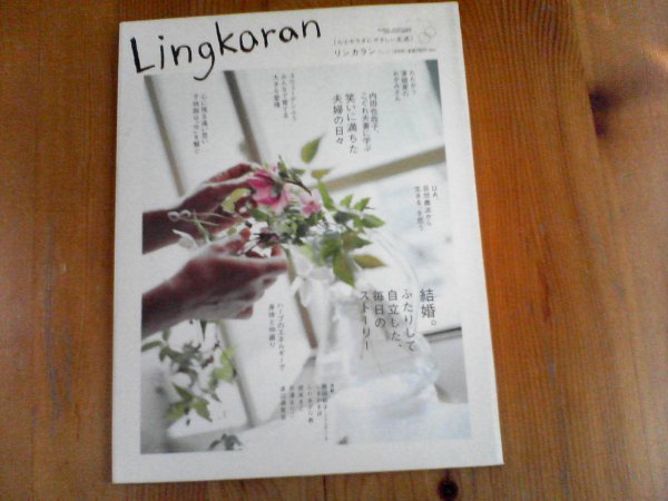 GD　Lingkaran リンカラン 2005年5月号 Vol.11 ［結婚。ふたりして自立した、毎日のストーリー］［心とカラダにやさしい生活］_画像1
