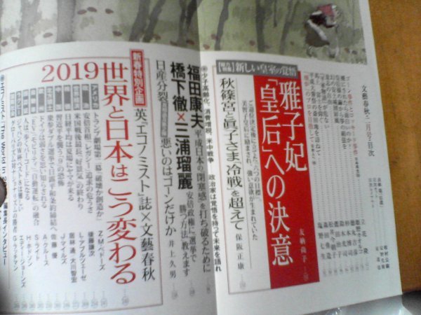 GG　文藝春秋 　2019年2月号 　雅子妃と眞子さま　王貞治対談　トランプ劇場第二幕「破壊か創造か」　習近平を襲う「９」の恐怖_画像2