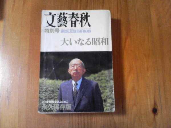 GK　文藝春秋　特別号　平成元年３月発行　大いなる昭和　_画像1