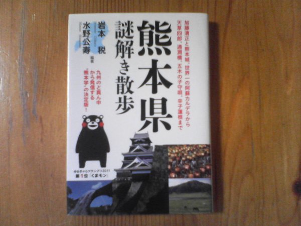 GL　熊本県謎解き散歩 　岩本 税 　水野 公寿 (新人物文庫)　加藤清正　熊本城　阿蘇カルデラ　天草四郎　五木の子守歌　_画像1