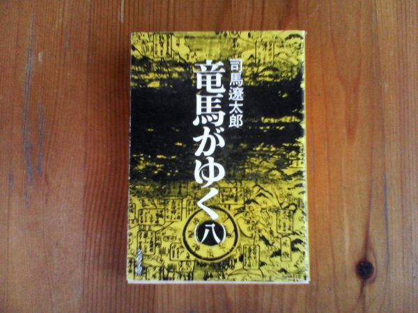 GN　竜馬がゆく　司馬遼太郎　文春文庫　1987年発行_画像1