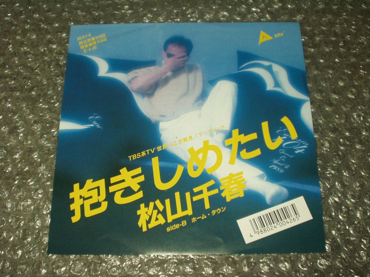 ７”★松山千春「抱きしめたい c/w ホーム・タウン」1989年発売の希少なアナログ盤～TBS系TV「世界・ふしぎ発見!」テーマソング_画像1