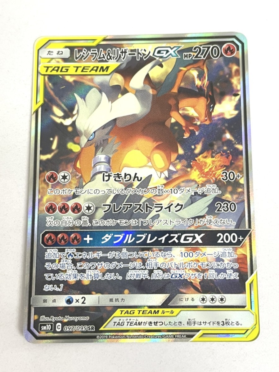 美品 AB品 レシラム&リザードンGX 097/095 ポケモンカード SR 183