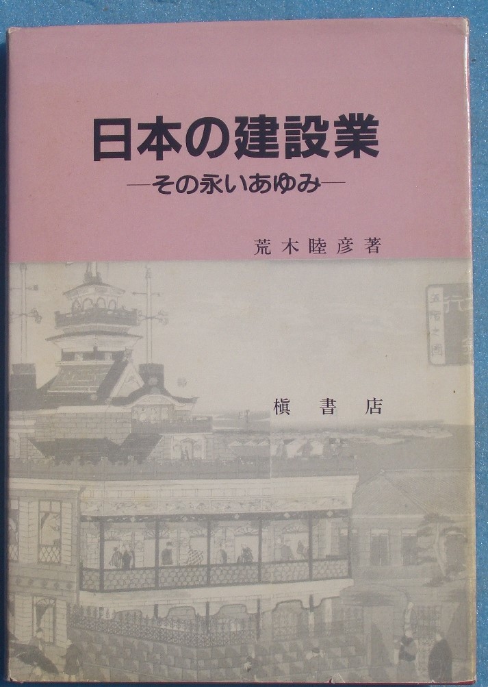 今年も話題の 日本の建築業 槇書店 荒木睦彦著 その永いあゆみ 建築