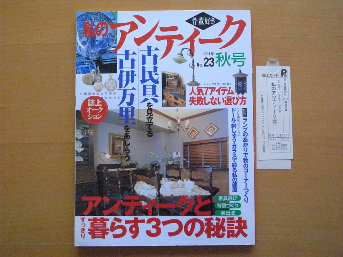 私のアンティーク23/インテリア/部屋作り/骨董/小物/小民具/古伊万里/ドール・刺繍・ガラス_画像1