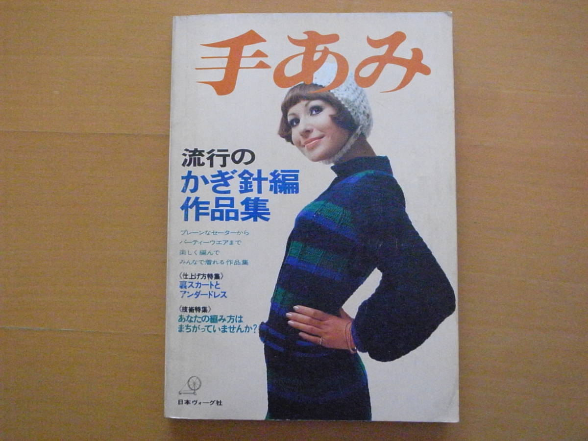 手あみ/流行のかぎ針編作品集/昭和レトロ/1970年/パンタロン/ミニスカート/ワンピース/コート/帽子/マフラー/ストール/和ショール/手編み_画像1