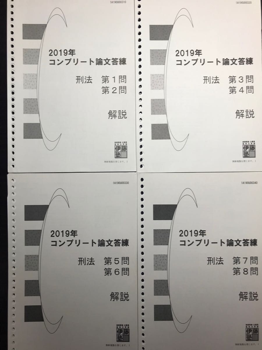 伊藤塾　司法試験予備試験 2019年コンプリート論文答練 法律基本6科目 48問