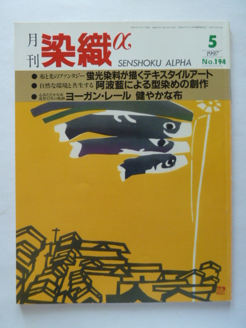 月刊 染織α　SENSHOKU ALPHA 1997年5月号　No.194_画像1