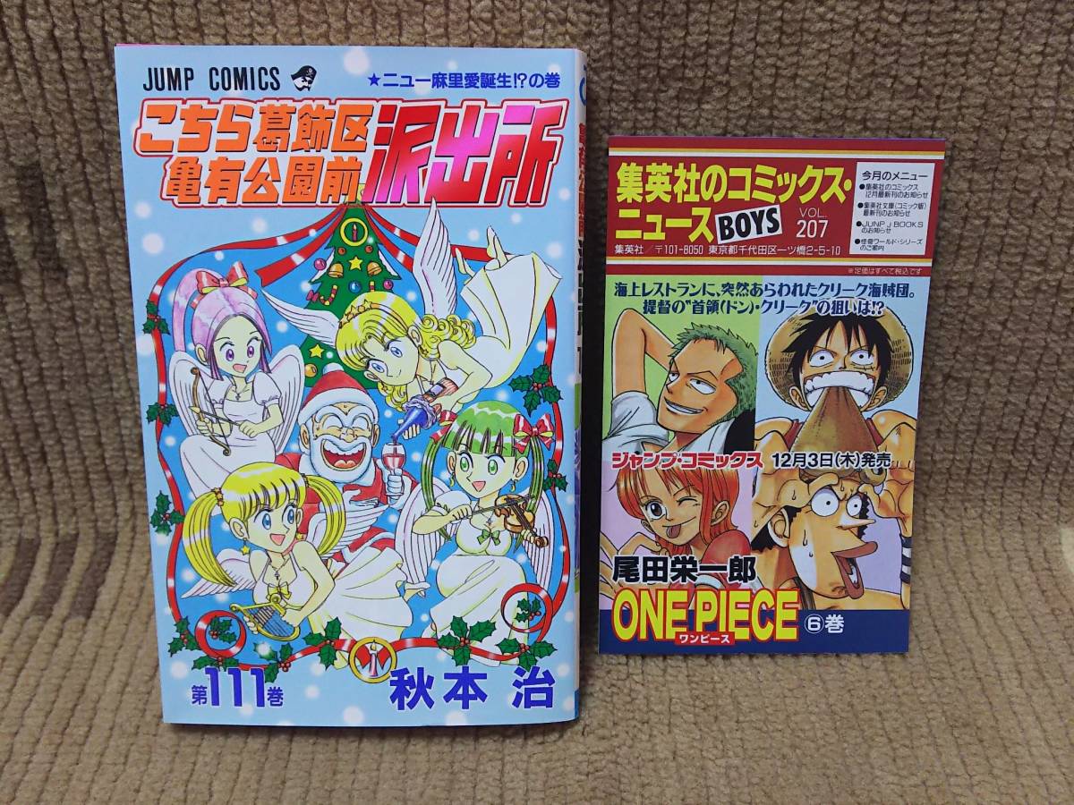 こちら葛飾区亀有公園前派出所 こち亀 111巻 秋本治 初版 集英社 コミックスニュース VOL.207 付き ワンピース6巻など_画像1