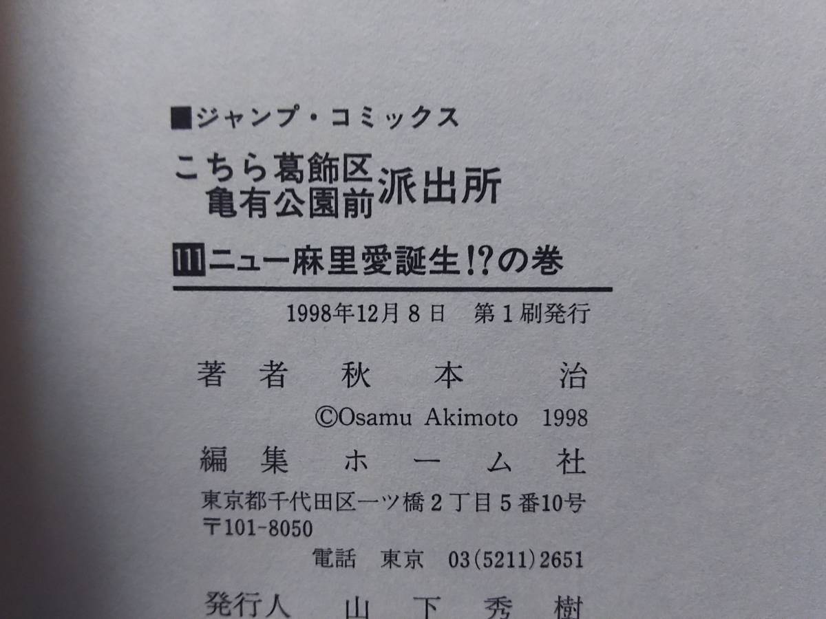 こちら葛飾区亀有公園前派出所 こち亀 111巻 秋本治 初版 集英社 コミックスニュース VOL.207 付き ワンピース6巻など_画像3