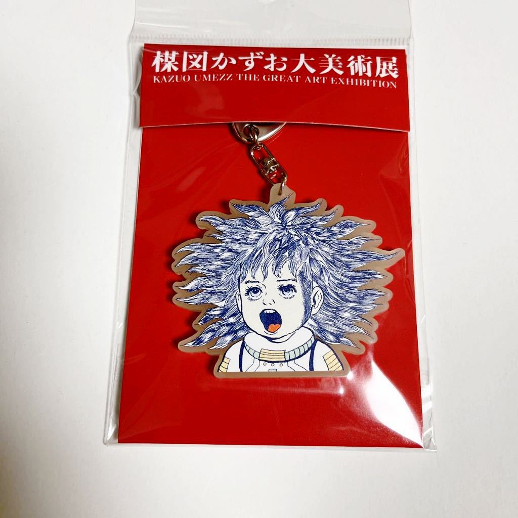 ヤフオク! 即決◇楳図かずお 大美術展 14歳 蓄光ラバーキーホルダー... 楳図かずお キーホルダー 新品