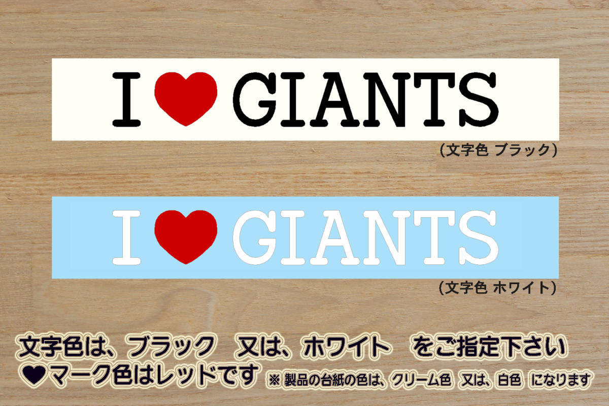 I LOVE GIANTS ステッカー ジャイアンツ_V_祝_優勝_マジック_点灯_2_3_4_5_連勝_逆転_サヨナラ_満塁_ホームラン_巨人_ZEAL東京_ZEAL東京都_画像1