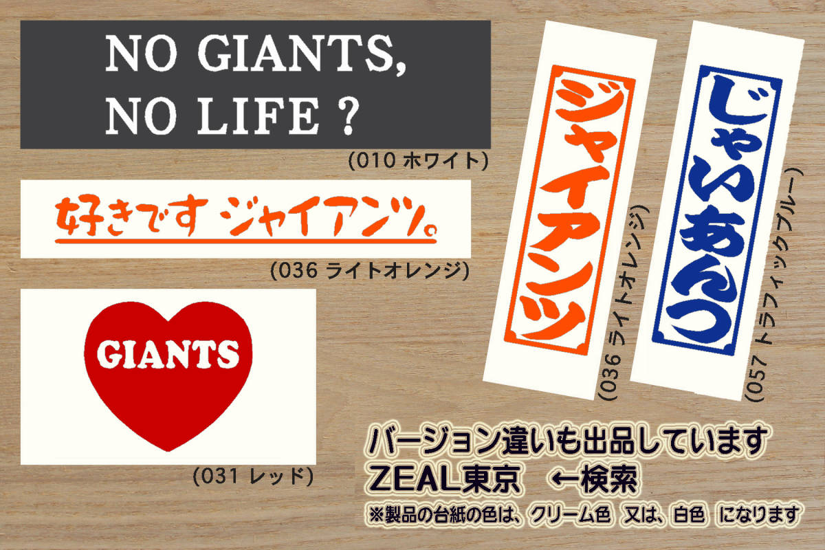 好きです GIANTS 。 ステッカー 巨人_ジャイアンツ_V_祝_優勝_マジック_点灯_2_3_4_5_6_7_連勝_逆転_サヨナラ_満塁_ホームラン_ZEAL東京_都_画像4