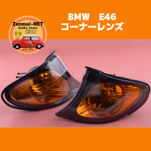 X259　　BMW E46　3シリーズ フロントコーナーランプレンズ　オレンジレンズウィンカー　320i 325Xi 325i 330Xi 330i　純正適合社外品_画像1