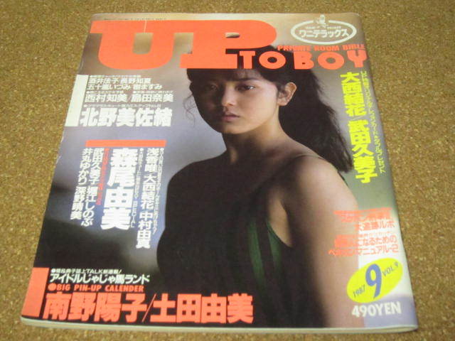 ●本 雑誌 UP TO BOY『1987年9号』No.9 森尾由美 ナンノ 井丸ゆかり 深野晴美他の画像1