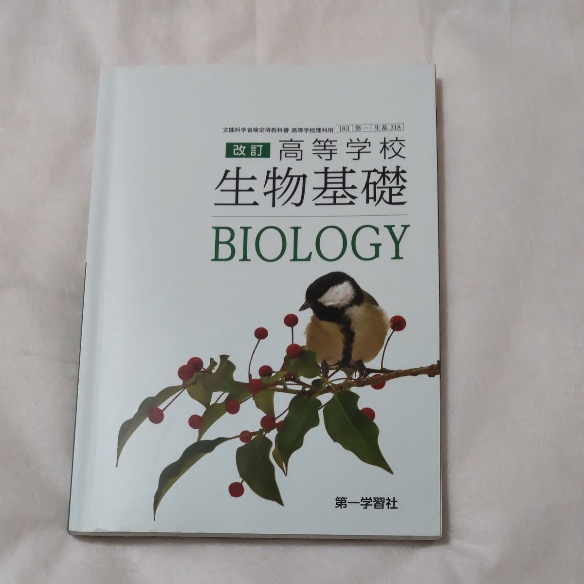 改訂 高等学校 生物基礎 教科書 第一学習社