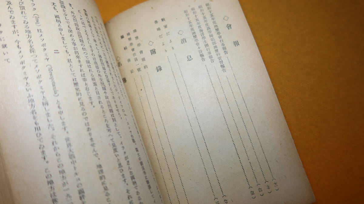 『地歴 十一号』非売品/日大地歴学会、1942【「イラクに就いて」「朝鮮の一般社会制度と家屋に就いて」「国体観念を論ず」他】_画像6