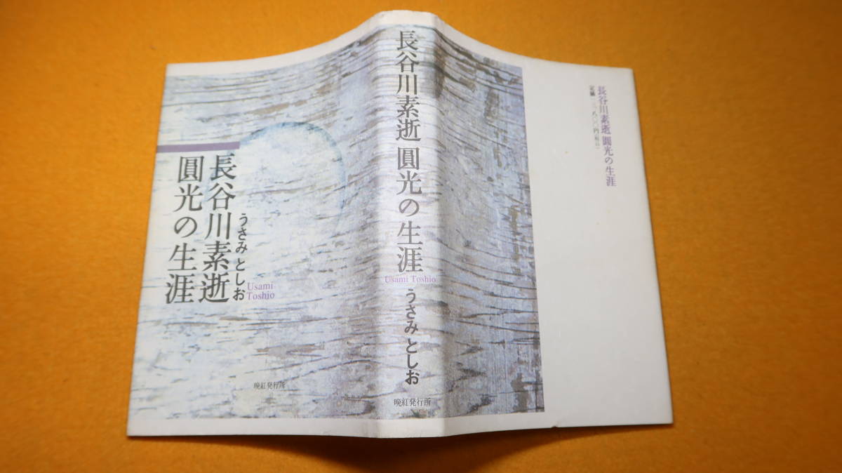 うさみとしお『長谷川素逝 圓光の生涯』晩紅発行所、2005【「死線の『砲車』と想望俳句」「素逝の発病」他】