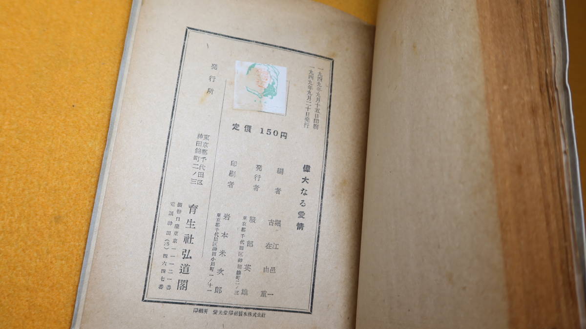 『偉大なる愛情 尾崎秀実/松本慎一の回想』育生堂弘道閣、1949【尾崎秀実『愛情はふる星のごとく』の姉妹編/尾崎・ゾルゲ事件】_画像7