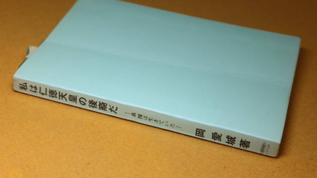 岡愛城『私は仁徳天皇の後裔だ 系図は生きていた』しなの出帆、1967【「岡愛城という新聞記者」「『黒姫』のこと」他】_画像5