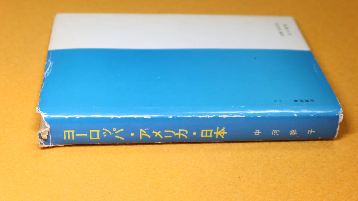 中河幹子『ヨーロッパ・アメリカ・日本』白川書院、1969【共立女子学園短期大学教授/短歌雑誌『をだまき』主催】_画像3