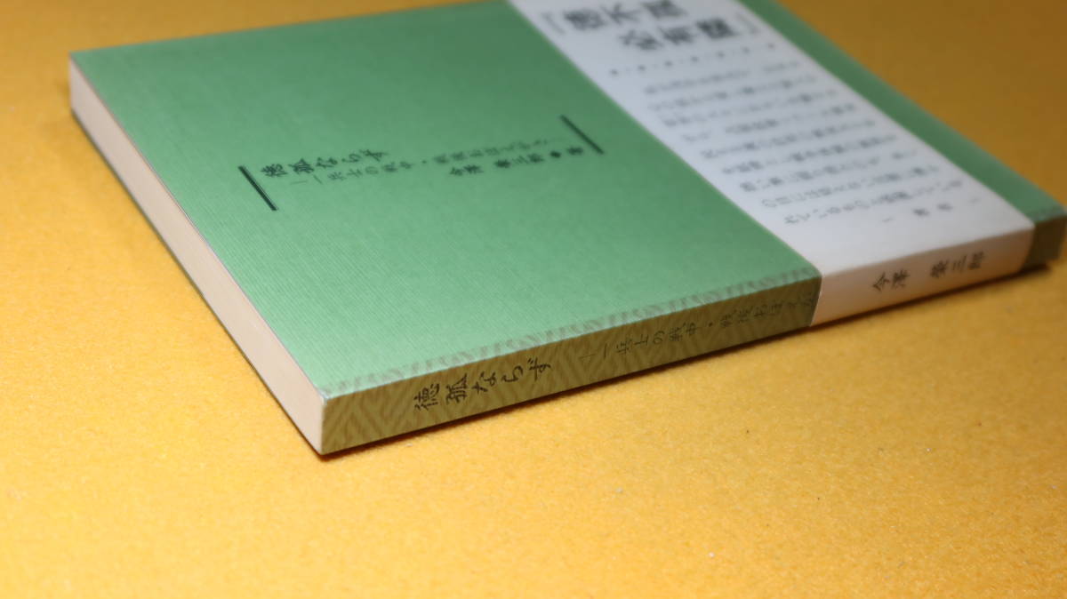 今澤栄三郎『徳孤ならず　一兵士の戦中・戦後おぼえがき』日本防衛研究会、1997【「従軍記」他】