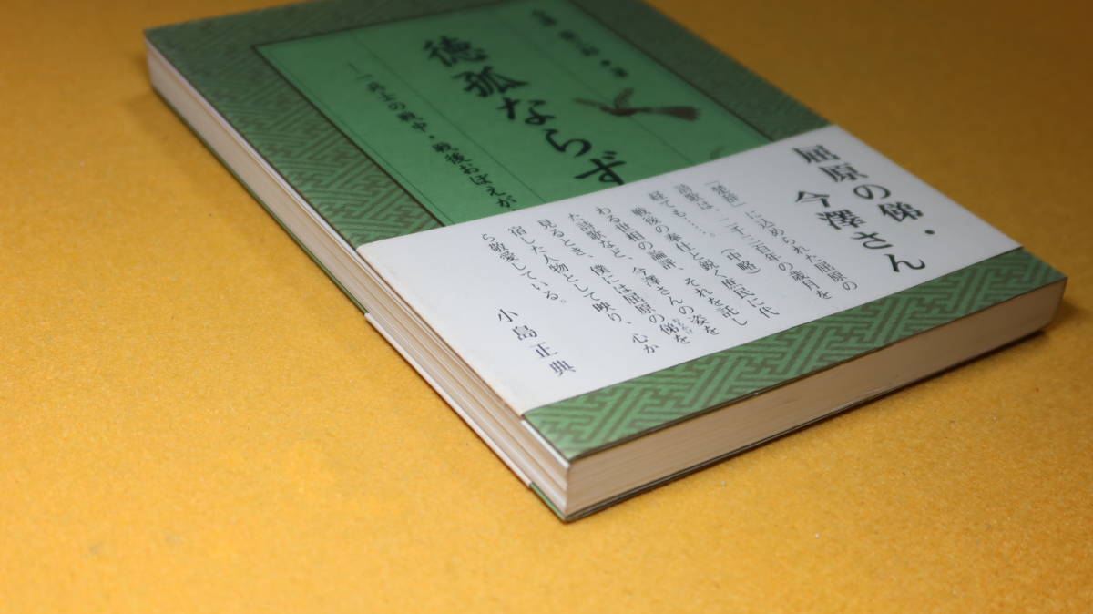 今澤栄三郎『徳孤ならず　一兵士の戦中・戦後おぼえがき』日本防衛研究会、1997【「従軍記」他】