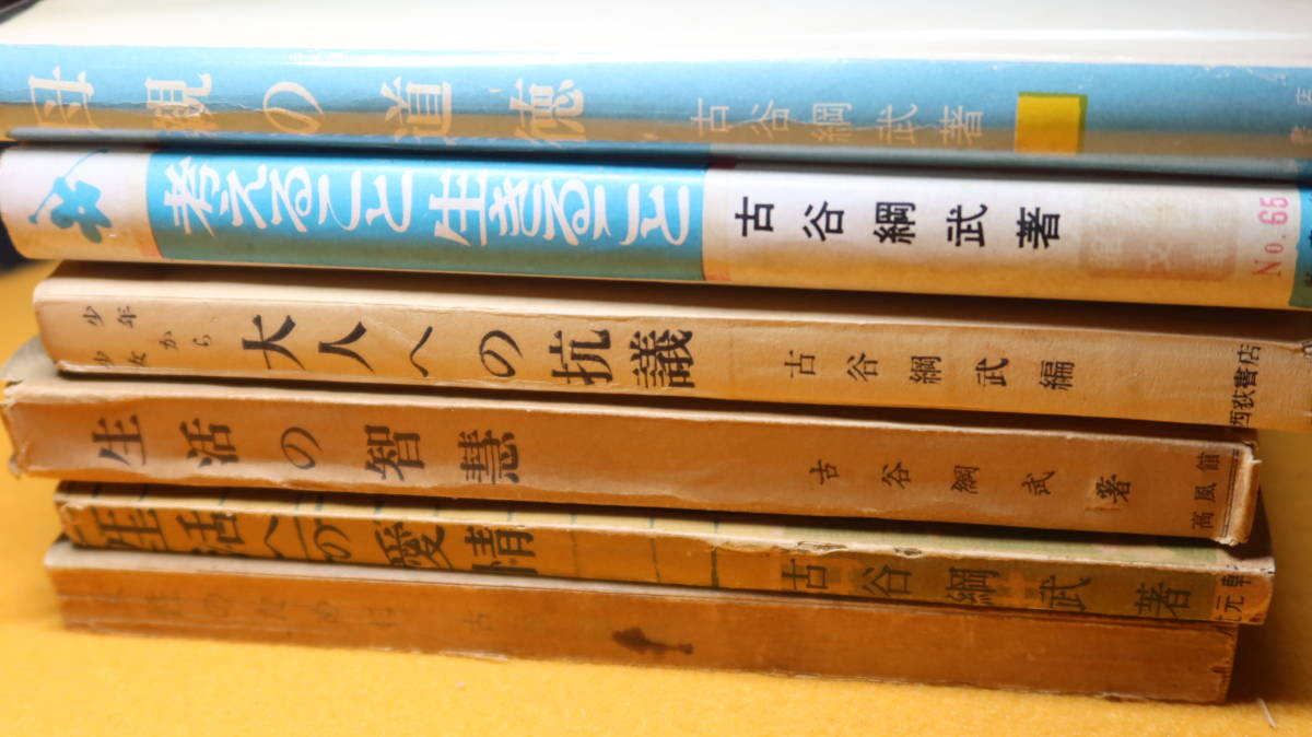 想像を超えての 古谷綱武６冊セット働く婦人のために生活への