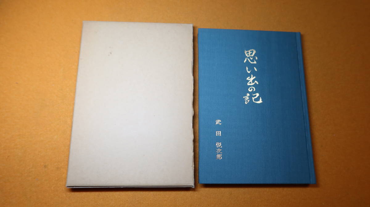 武田悦次郎『思い出の記』自費出版、1984【茨城大学文理学部教授/茨城大学教養部長/常盤学園短期大学教授】