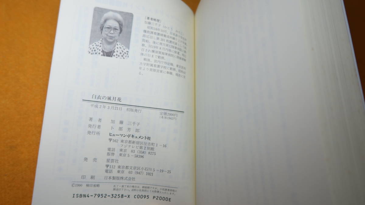 加藤三千子『パッシグ河畔 白衣の風月花　日本赤十字従軍看護婦回想記』ヒューマン・ドキュメント社、1990_画像7