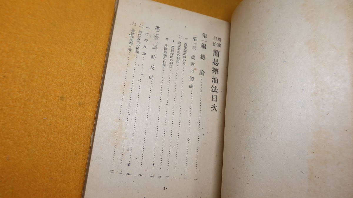 谷本保夫『簡易搾油法』霞ヶ関書房、1946【「農家の製油」「脂肪及油」「搾油の原理」「油脂の製法」他】_画像8