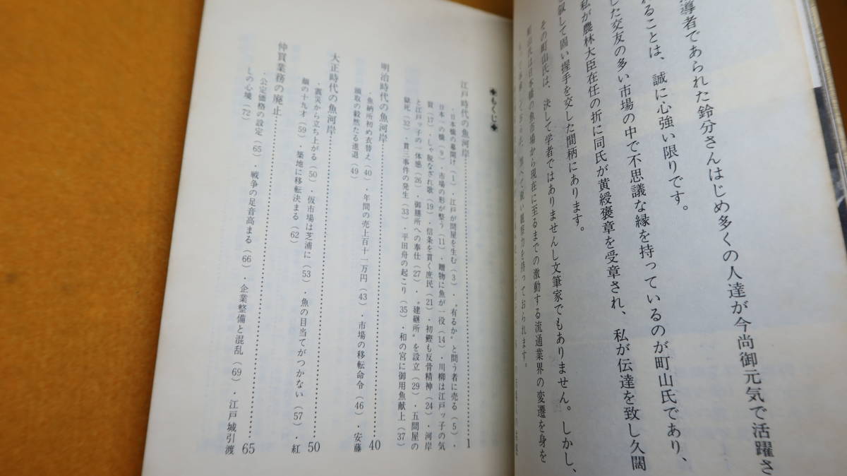 町山清『回想 松永翁に捧ぐ』新連合通信社、1974【魚市場/「徴用と中島飛行機工場時代」「戦後仲買人の復活へ」他】_画像8