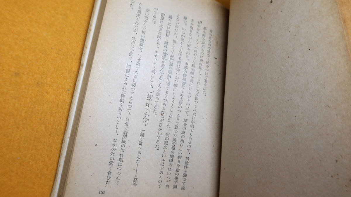 湯浅克衛『カンナニ』大日本雄弁会講談社、1946【「カンナニ」「棗」「松葉牡丹」】_画像8