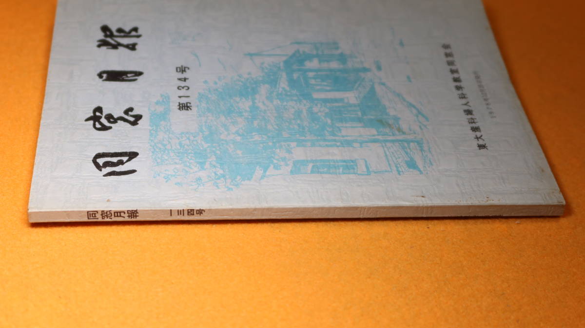 『同窓月報 第134号』東大産科婦人科教室同窓会、1978【「特集『産婦人科医の現況と将来』」「ベルツ先生の故郷を訪ねて」他】_画像3