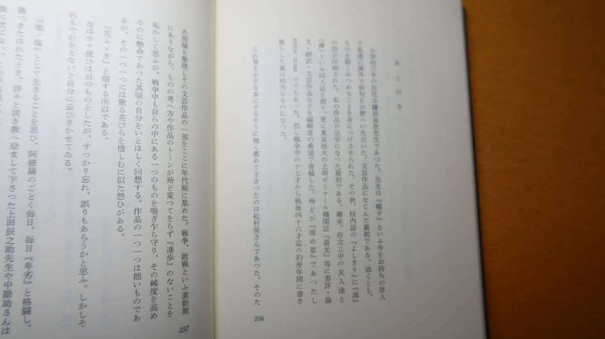 深津健一『花ふぶき』非売品、1979【随筆/短歌/日記/「ハーン全集と私」「本の思ひ出」「中勘助さんと私」「悼 藤田慎二さん」他】_画像10