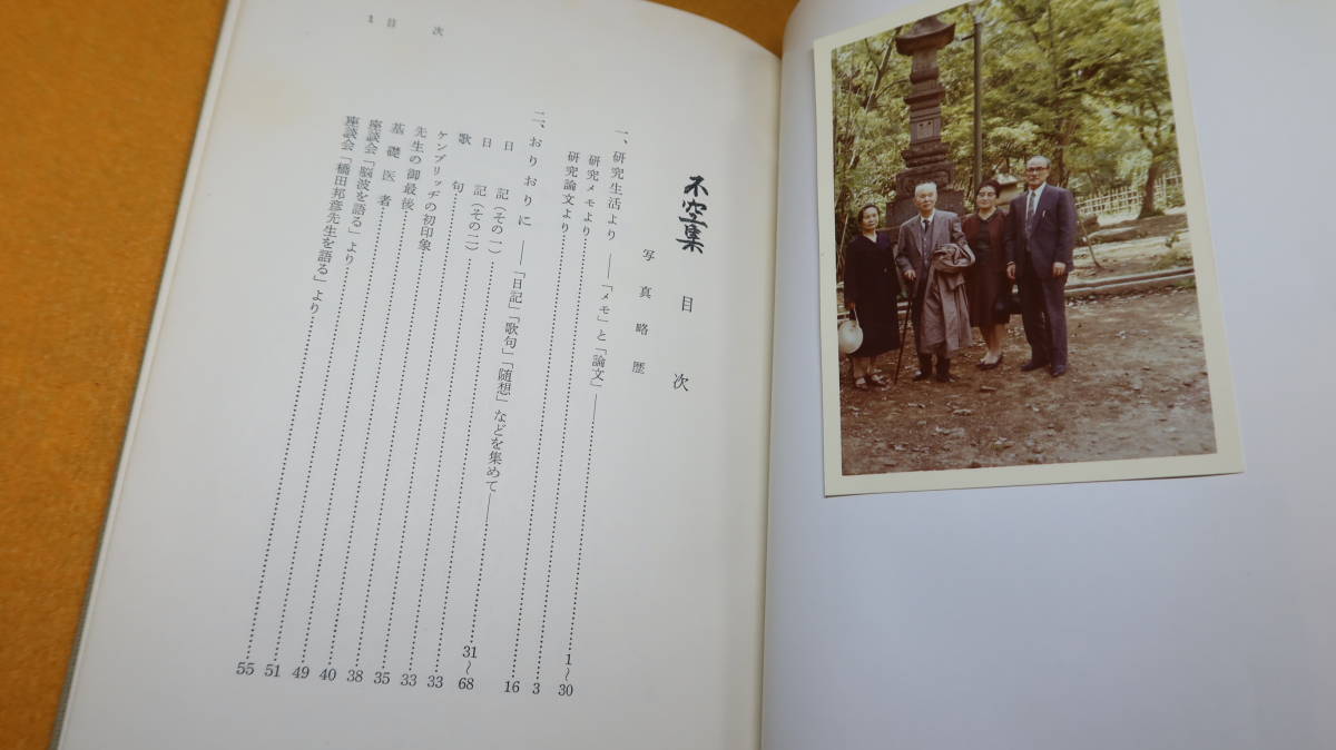 『不空集 山極一三遺文選集』非売品、1971【東京医科歯科大学教授/「研究生活より 『メモ』と『論文』」「おりおりに」他】_画像9