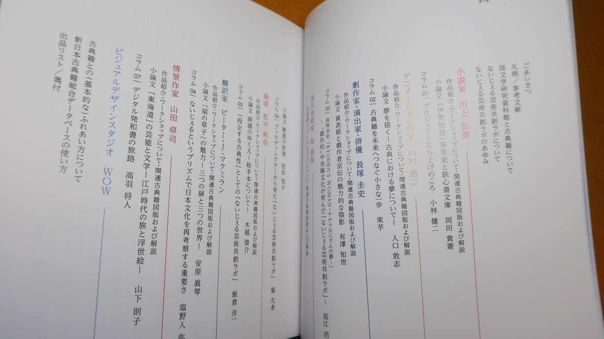 『時の束を披く 古典籍からうまれるアートと翻訳 ないじぇる芸術共創ラボ展』国文学研究資料館、2021